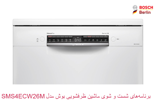 برنامه‌های شست و شوی به کار رفته در ماشین ظرفشویی بوش مدل SMS4ECW26M