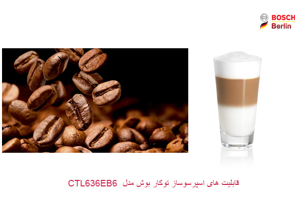 قابلیت های اسپرسوساز توکار بوش مدل CTL636EB6