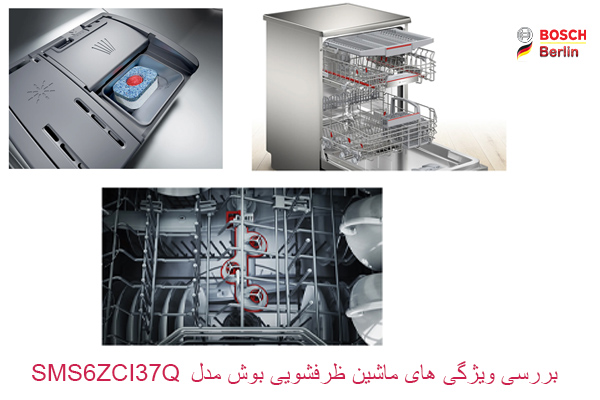 بررسی ویژگی های ماشین ظرفشویی بوش مدل SMS6ZCI37Q