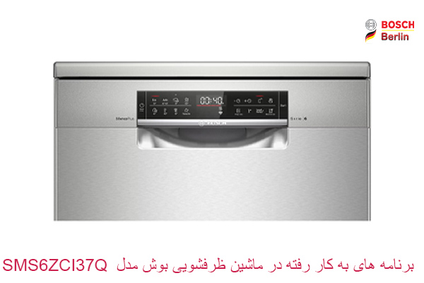 برنامه های به کار رفته در ماشین ظرفشویی بوش مدل SMS6ZCI37Q