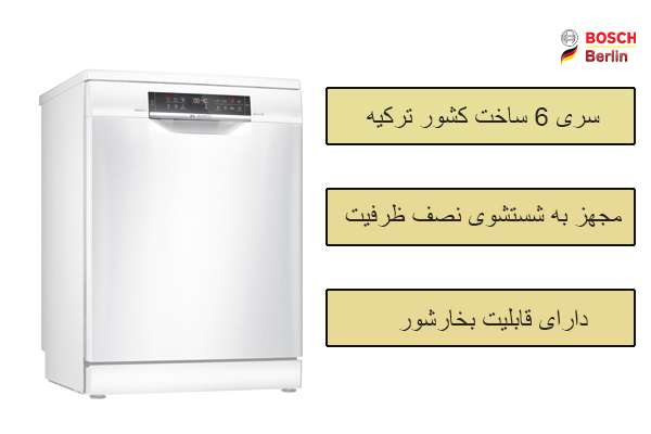 ماشین ظرفشویی بوش مدل SMS6EMW65Q